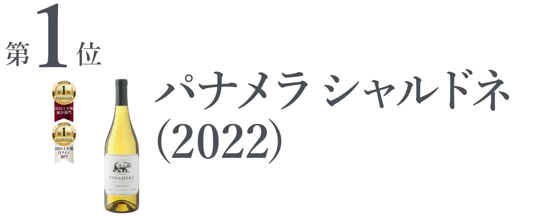 パナメラ シャルドネ (2022)