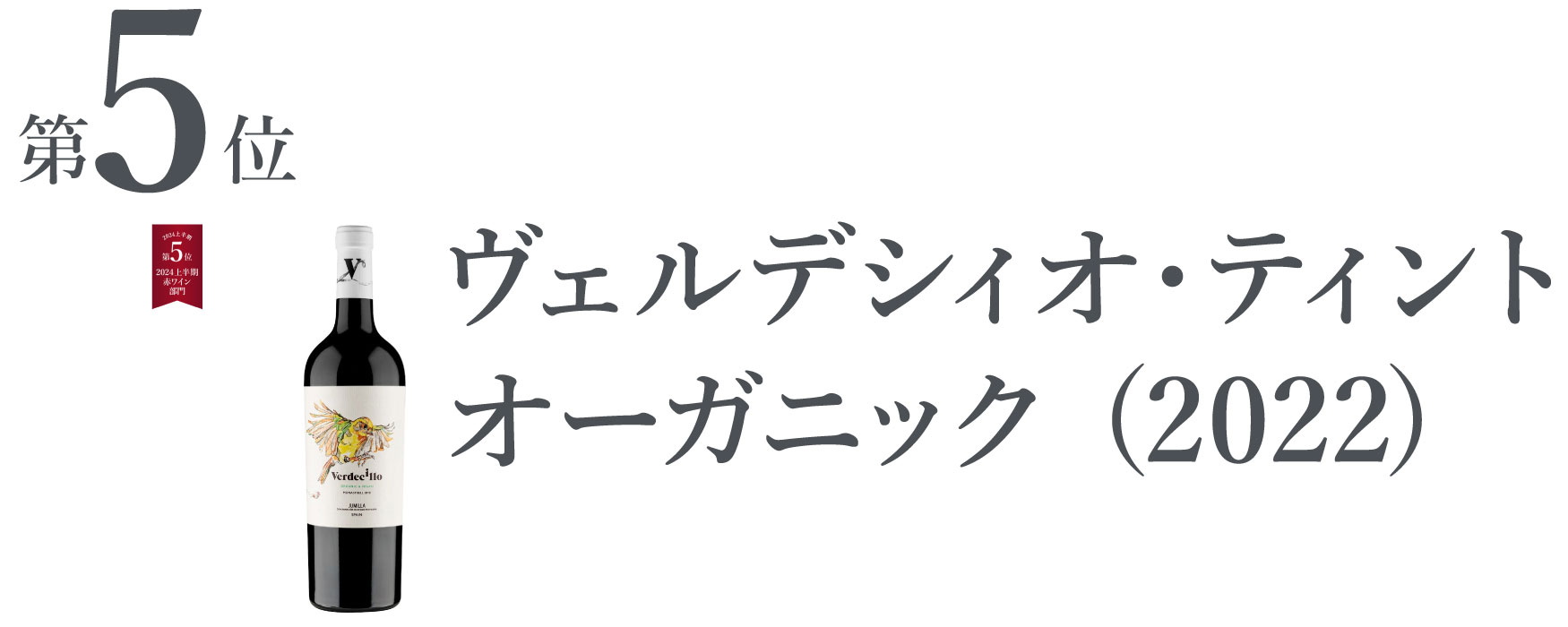 ヴェルデシィオ・ティント オーガニック (2022)