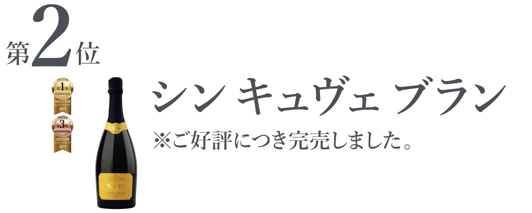 シン キュヴェ ブラン