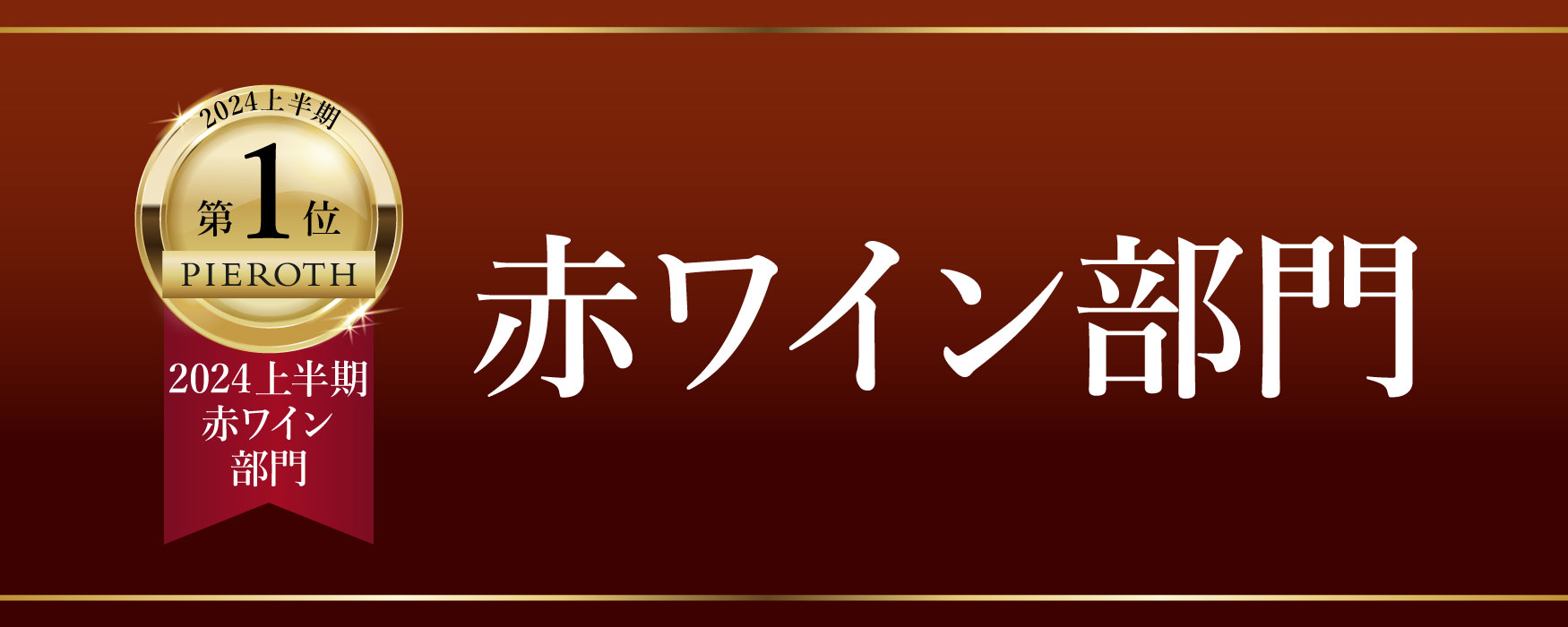 赤ワイン部門