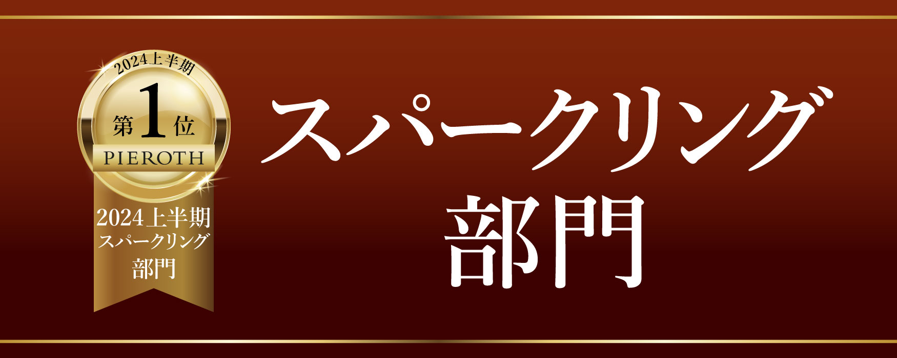 スパークリング部門