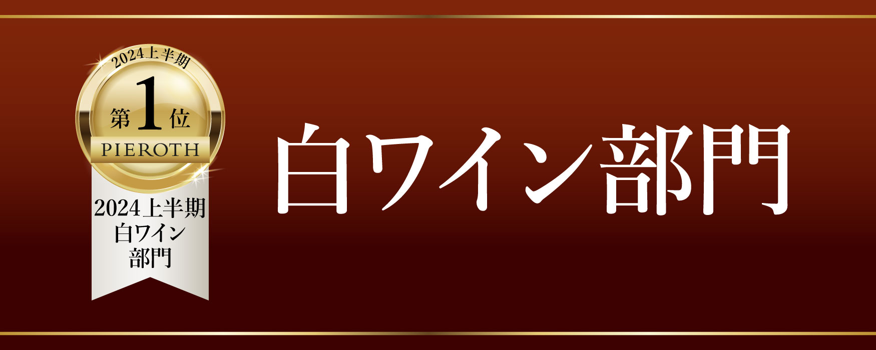 白ワイン部門