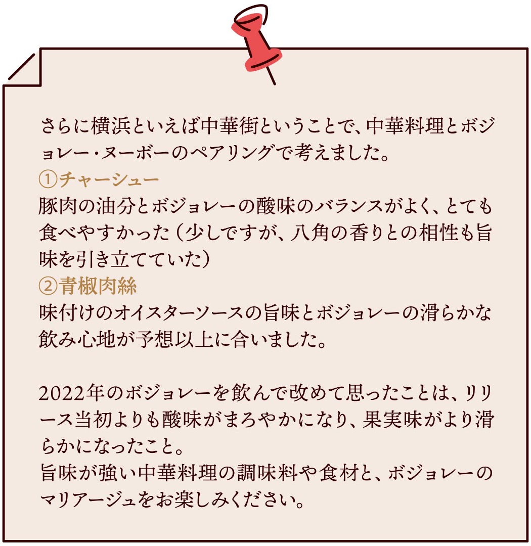 横浜営業所のおすすめペアリング②