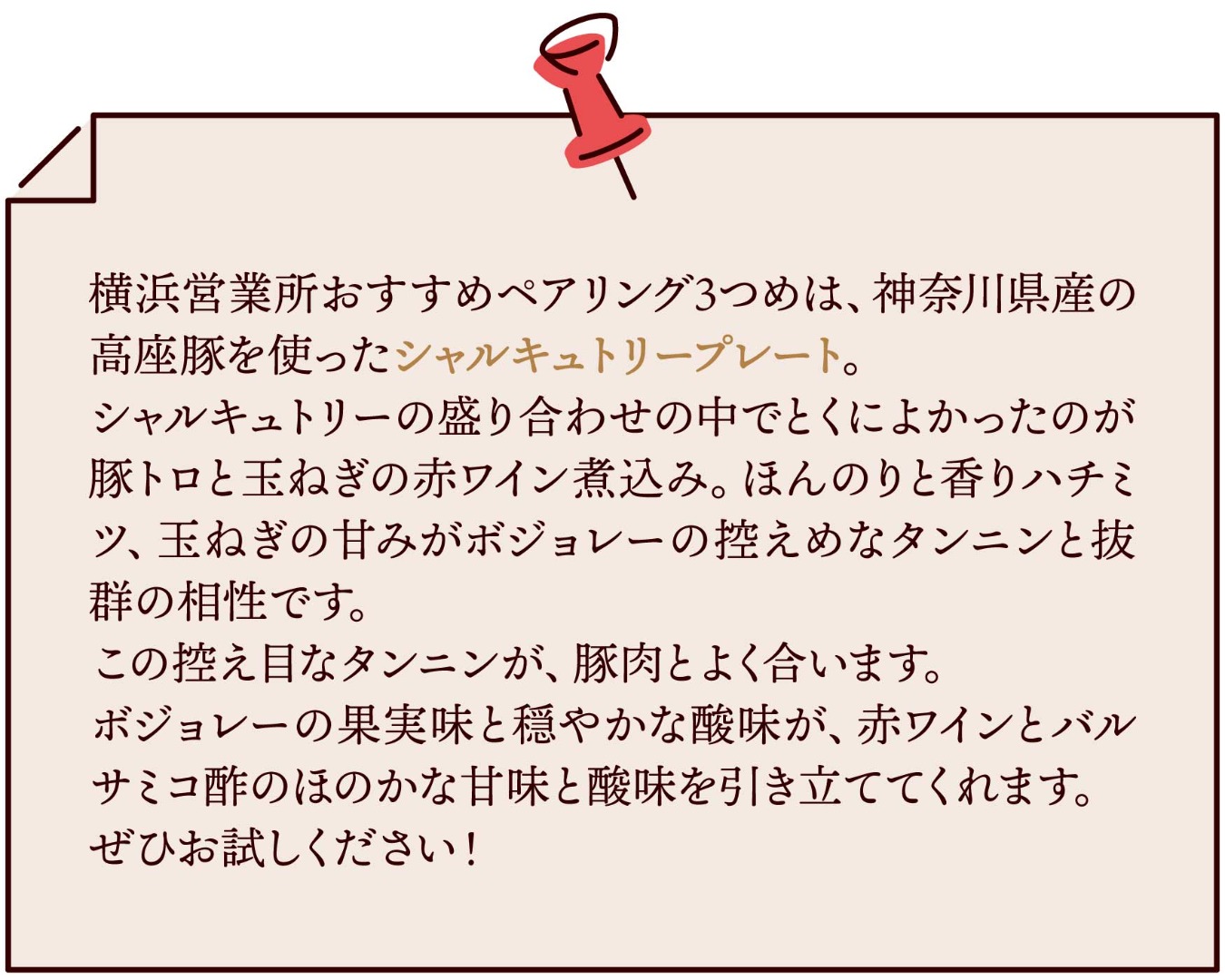 横浜営業所のおすすめペアリング③