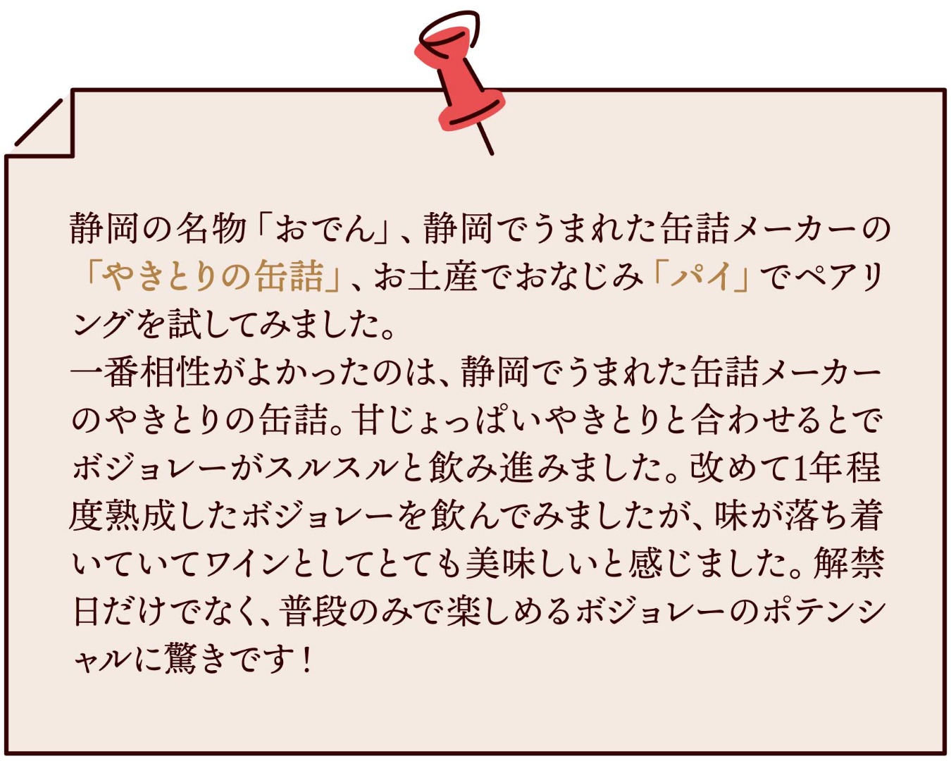 静岡営業所のおすすめペアリング