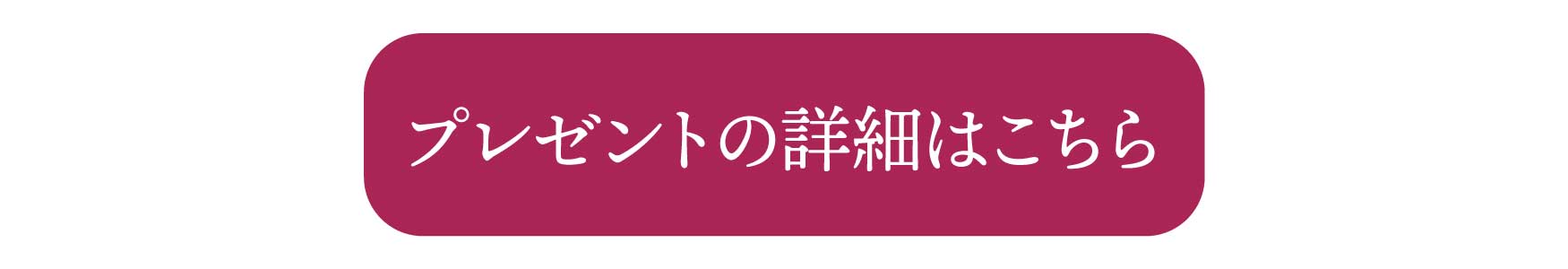 プレゼントの詳細はこちら