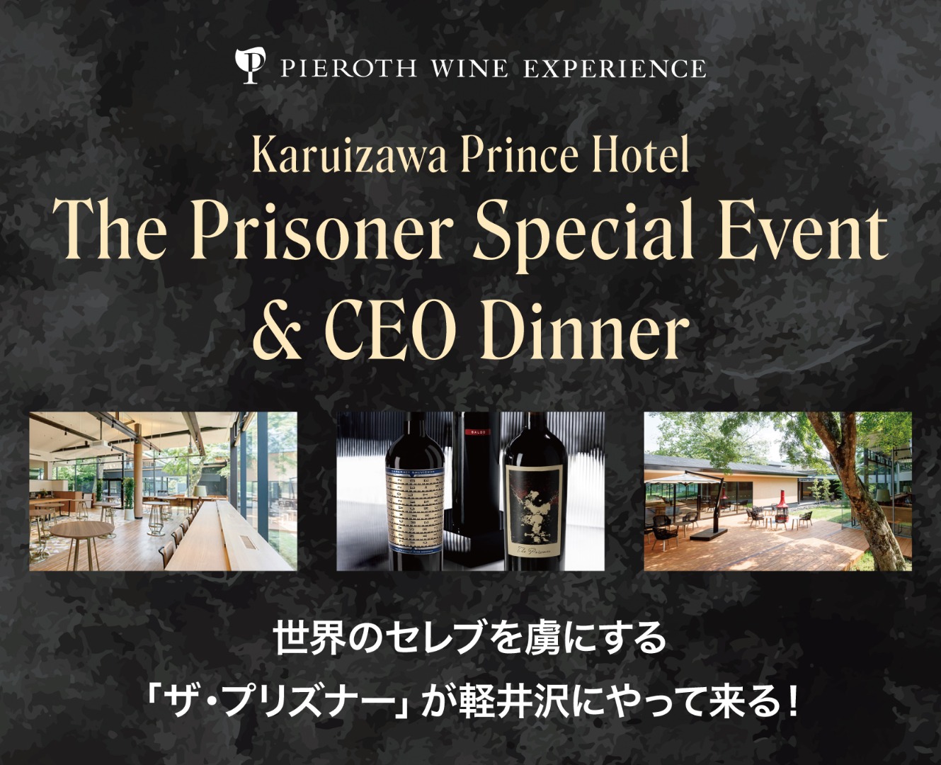 イベント【長野】7/27-28 軽井沢プリンスホテル The Prisoner Special Event & CEO Special Dinner