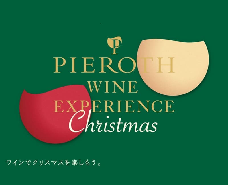 イベント【東京】12/12-25 ピーロート・ワイン・エクスペリエンス Xmas @日比谷